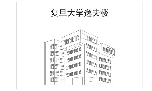 复旦大学逸夫楼