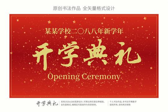 通用矢量背景模板原書法開學(xué)典禮