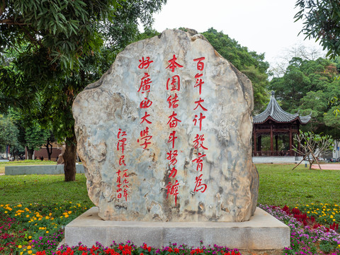广西大学提字石碑