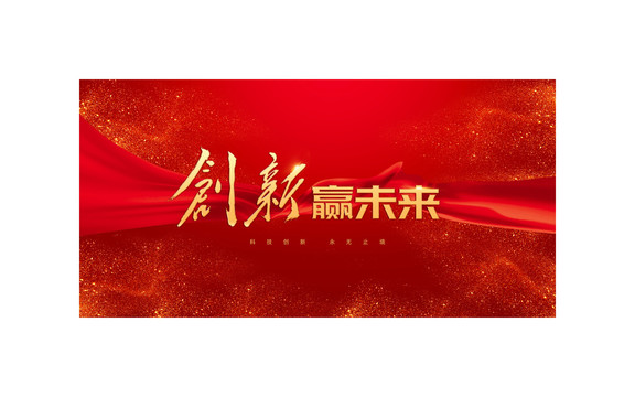 創(chuàng)新贏未來
