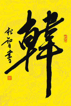 韓字