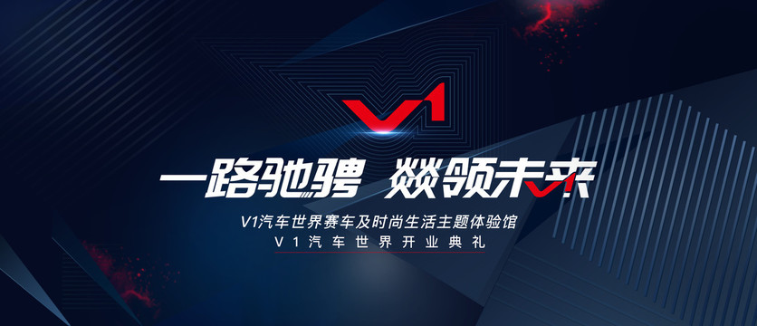 一路馳騁主視覺(jué)發(fā)布會(huì)kv