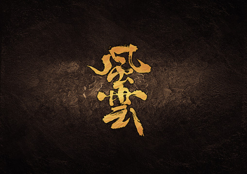 風(fēng)云毛筆字體設(shè)計