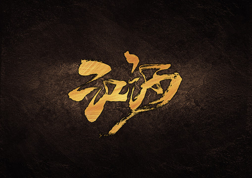 江河毛筆字體設計