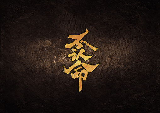 不認命毛筆字體設計