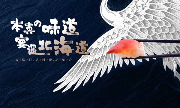 日式料理品鑒會白鶴