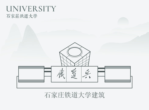 石家庄铁道大学建筑