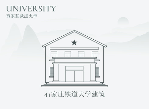 石家庄铁道大学建筑