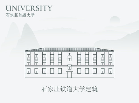 石家庄铁道大学建筑