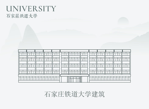 石家庄铁道大学建筑