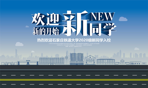 石家莊鐵道大學(xué)迎新