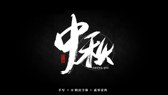 中秋書法藝術(shù)字