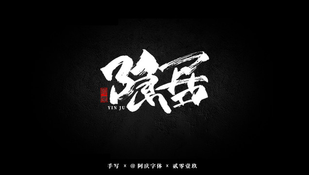 隱居書法藝術(shù)字