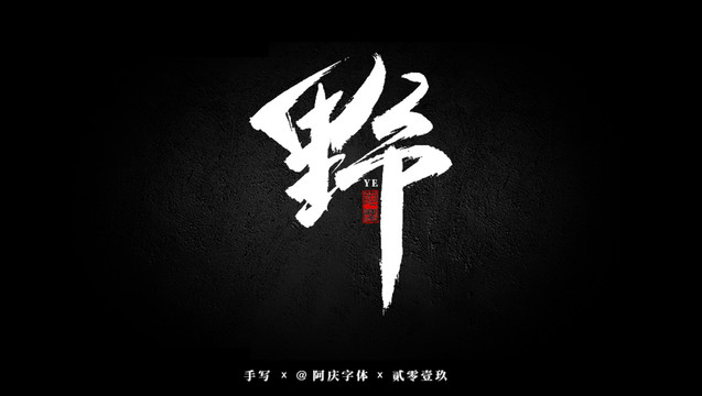 野書法藝術(shù)字