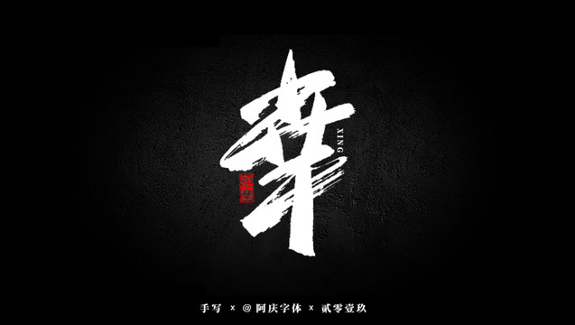 幸書(shū)法藝術(shù)字