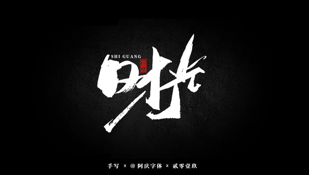 時(shí)光書(shū)法藝術(shù)字