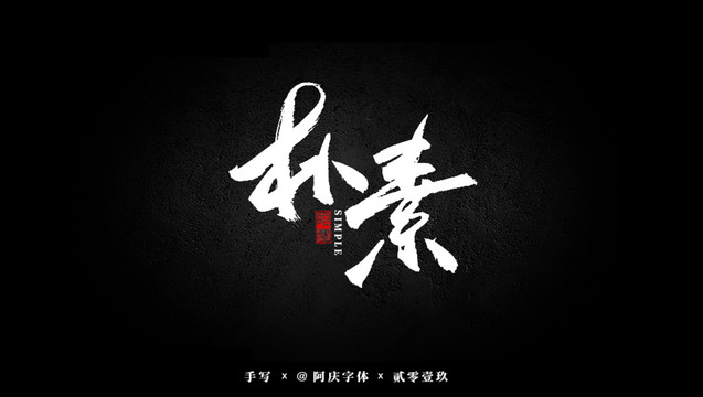 樸素書法藝術(shù)字