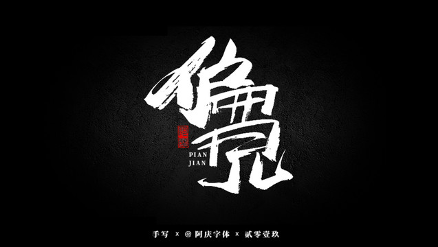 偏見(jiàn)書法藝術(shù)字