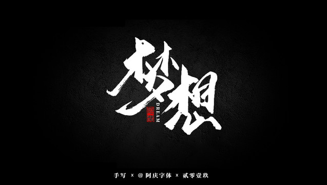 夢(mèng)想書(shū)法藝術(shù)字