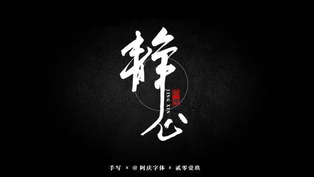 靜心書法藝術(shù)字