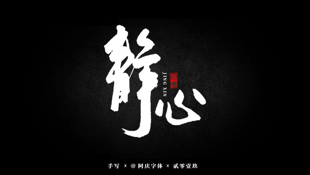 靜心書法藝術字