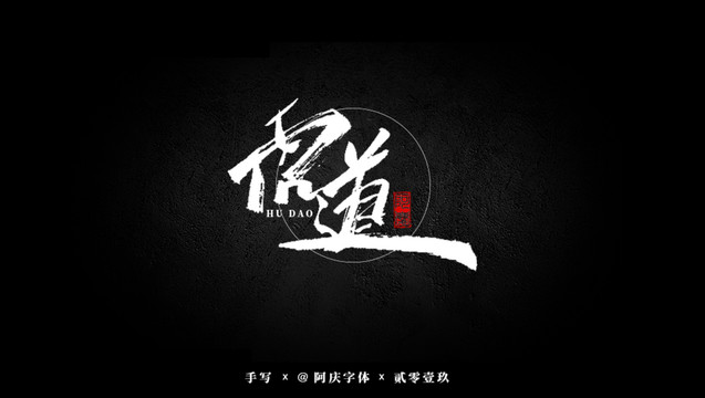 虎道書法藝術(shù)字