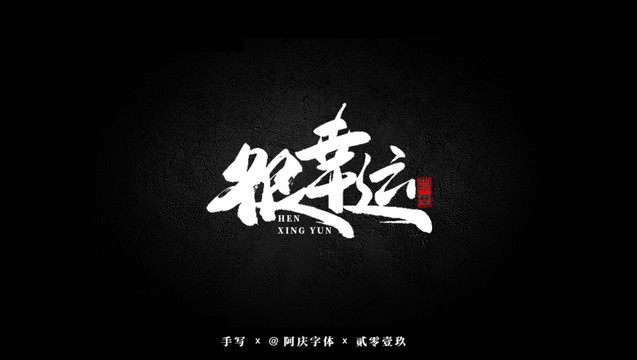 很幸運(yùn)書法藝術(shù)字