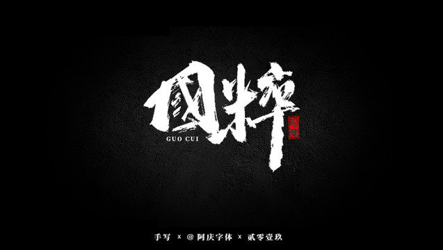 國粹書法藝術(shù)字
