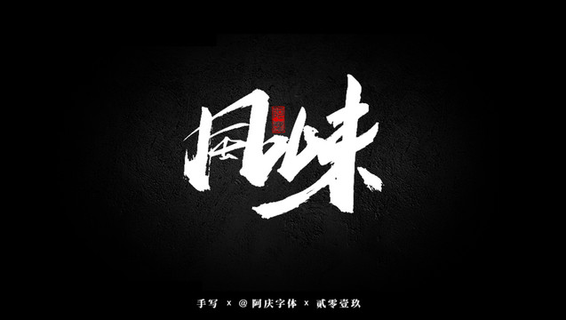 風(fēng)味書法藝術(shù)字