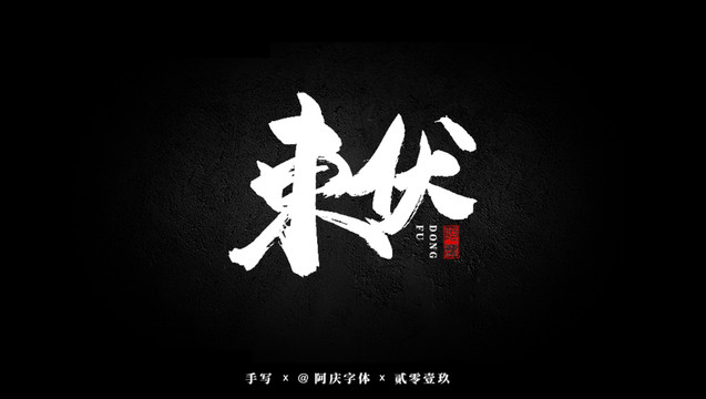 東伏書法藝術(shù)字