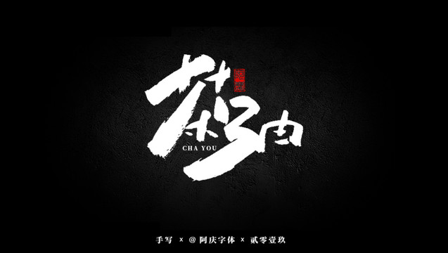 茶油