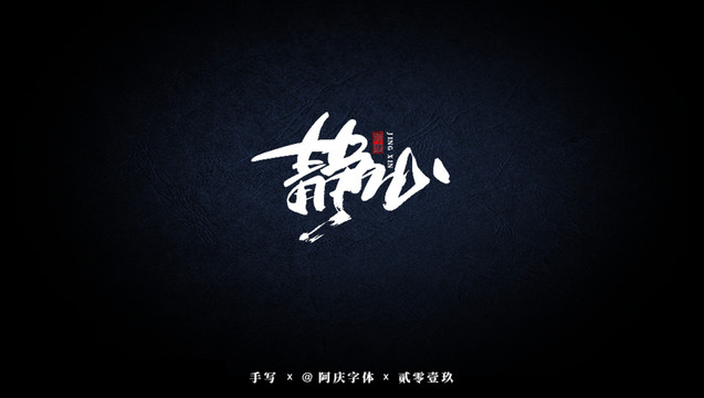 靜心書(shū)法藝術(shù)字