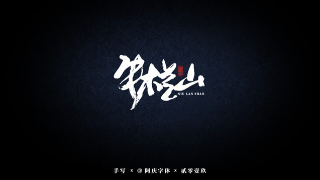 牛欄山書法藝術字