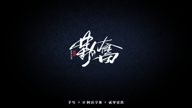 勤奮書法藝術字
