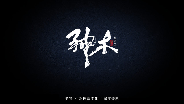 神木書法藝術(shù)字