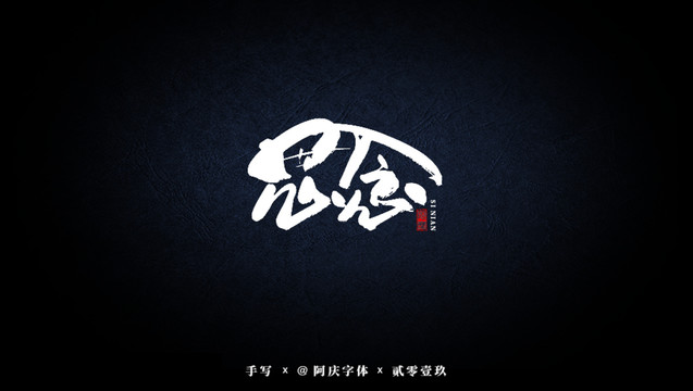 思念書法藝術字
