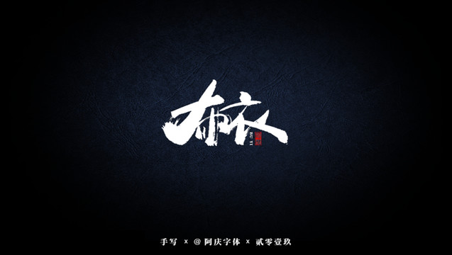 布衣書法藝術(shù)字