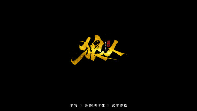 狼人書法藝術(shù)字