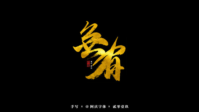 無(wú)有書法藝術(shù)字