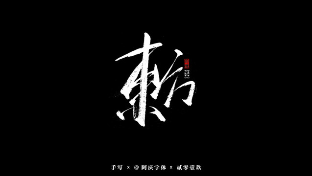 东方书法艺术字