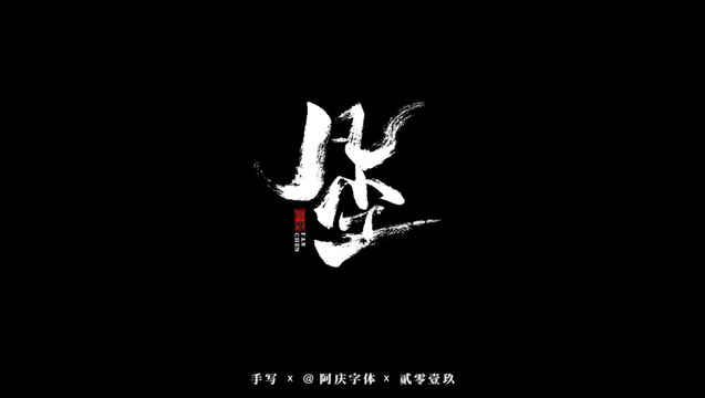 凡塵書法藝術(shù)字
