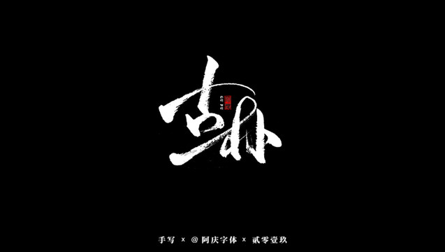古樸書法藝術(shù)字