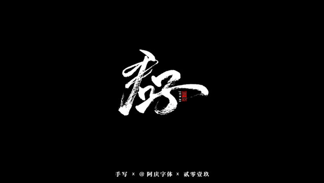 君子书法艺术字