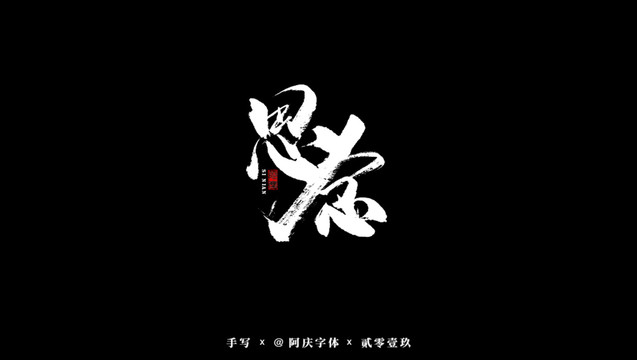 思念書法藝術字