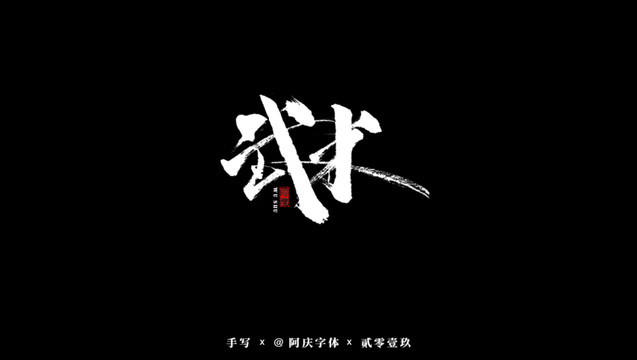武術(shù)書法藝術(shù)字