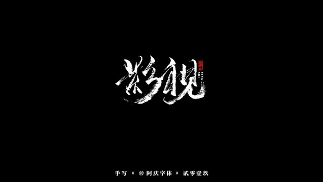 影視書法藝術(shù)字