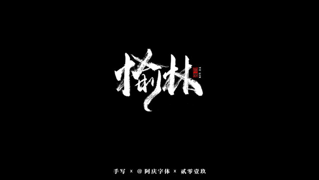 榆林書法藝術(shù)字