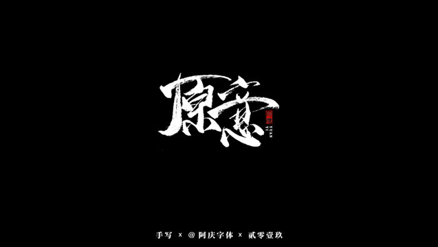 愿意書法藝術字