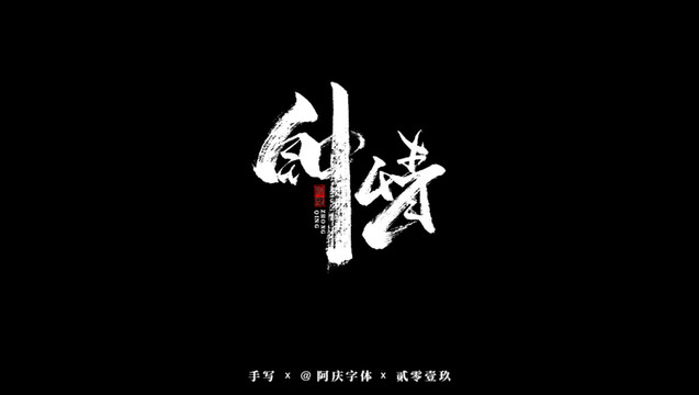 鐘情書(shū)法藝術(shù)字