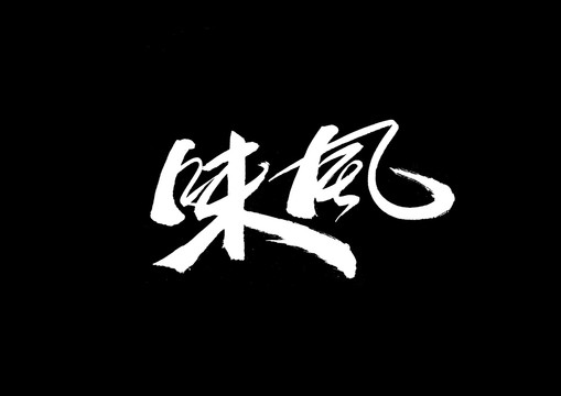 风味书法艺术字